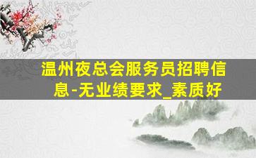 江西夜场招聘